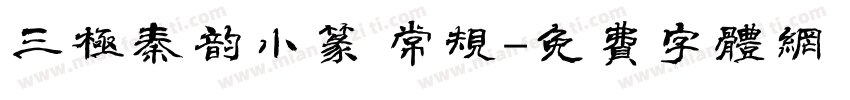 三极秦韵小篆 常规字体转换